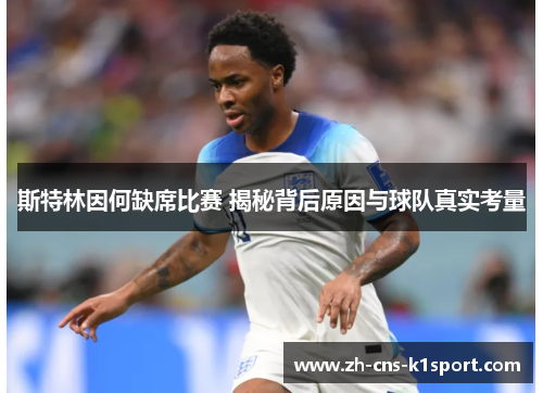 斯特林因何缺席比赛 揭秘背后原因与球队真实考量