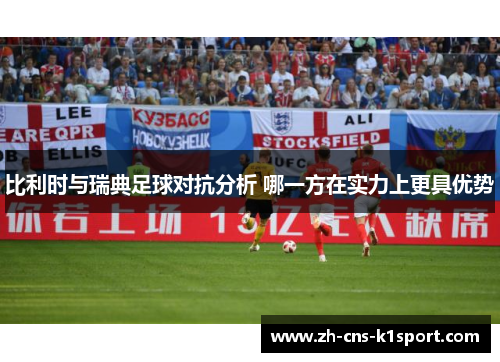 比利时与瑞典足球对抗分析 哪一方在实力上更具优势