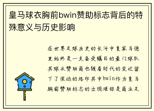 皇马球衣胸前bwin赞助标志背后的特殊意义与历史影响