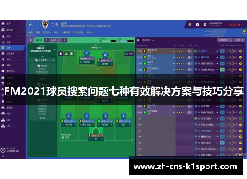 FM2021球员搜索问题七种有效解决方案与技巧分享