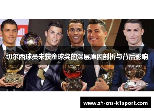 切尔西球员未获金球奖的深层原因剖析与背后影响