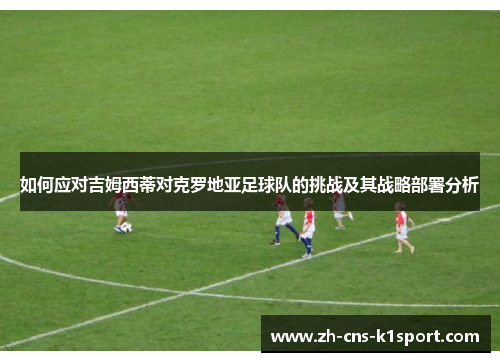 如何应对吉姆西蒂对克罗地亚足球队的挑战及其战略部署分析