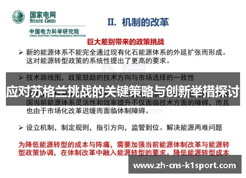 应对苏格兰挑战的关键策略与创新举措探讨