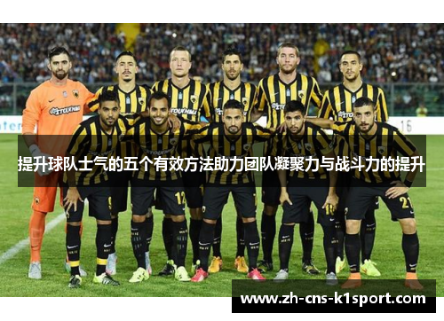 提升球队士气的五个有效方法助力团队凝聚力与战斗力的提升
