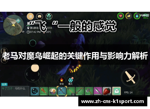 老马对魔鸟崛起的关键作用与影响力解析