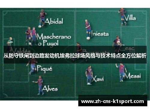 从防守铁闸到边路发动机埃弗拉球场风格与技术特点全方位解析 从防守铁闸到边路发动机埃弗拉球场风格与技术特点全方位解析
