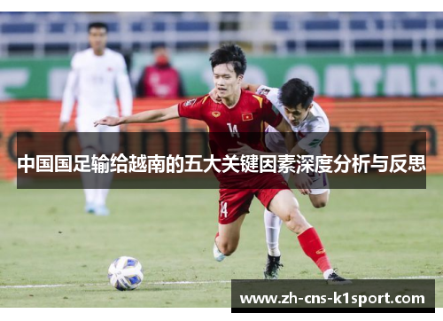 中国国足输给越南的五大关键因素深度分析与反思