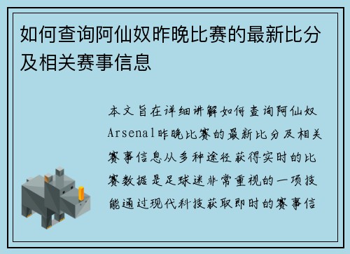 如何查询阿仙奴昨晚比赛的最新比分及相关赛事信息