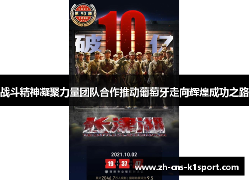 战斗精神凝聚力量团队合作推动葡萄牙走向辉煌成功之路