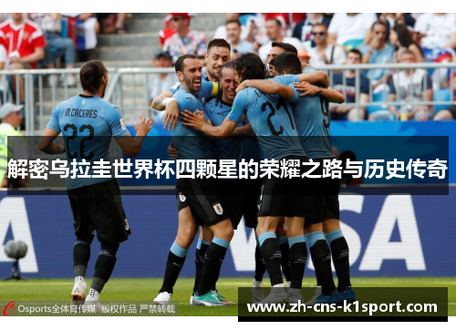 解密乌拉圭世界杯四颗星的荣耀之路与历史传奇