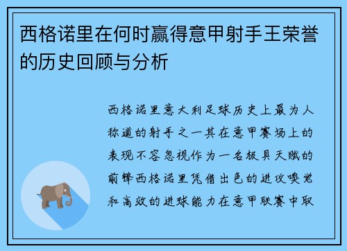 西格诺里在何时赢得意甲射手王荣誉的历史回顾与分析