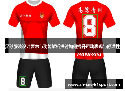 足球服装设计要求与功能解析探讨如何提升运动表现与舒适性