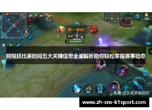 阿根廷比赛时间五大关键信息全面解析助你轻松掌握赛事动态