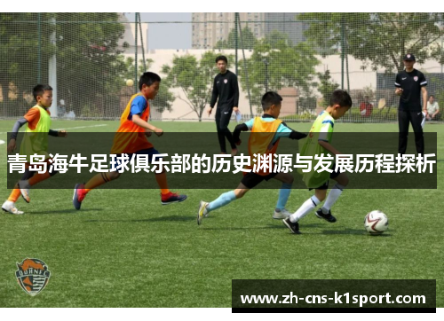 青岛海牛足球俱乐部的历史渊源与发展历程探析