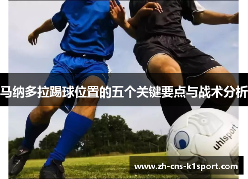 马纳多拉踢球位置的五个关键要点与战术分析