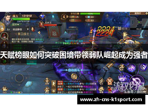 天赋榜眼如何突破困境带领弱队崛起成为强者