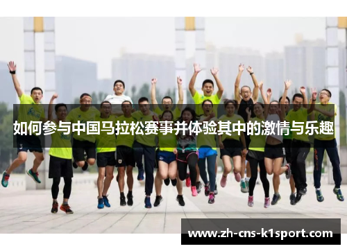 如何参与中国马拉松赛事并体验其中的激情与乐趣 如何参与中国马拉松赛事并体验其中的激情与乐趣