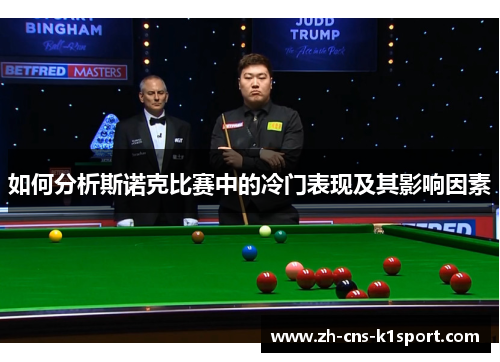 如何分析斯诺克比赛中的冷门表现及其影响因素