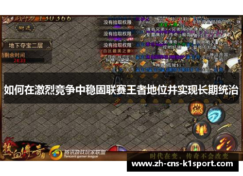 如何在激烈竞争中稳固联赛王者地位并实现长期统治