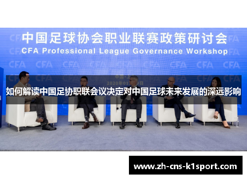 如何解读中国足协职联会议决定对中国足球未来发展的深远影响