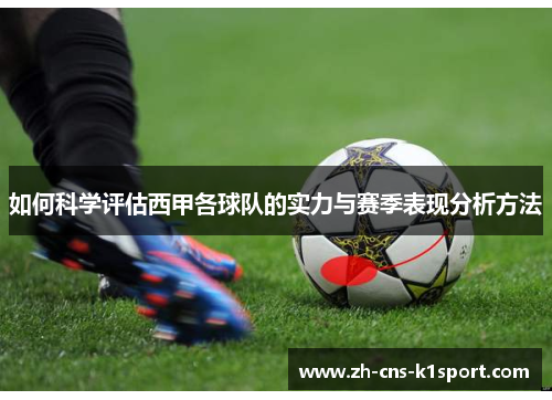 如何科学评估西甲各球队的实力与赛季表现分析方法 如何科学评估西甲各球队的实力与赛季表现分析方法