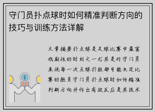 守门员扑点球时如何精准判断方向的技巧与训练方法详解