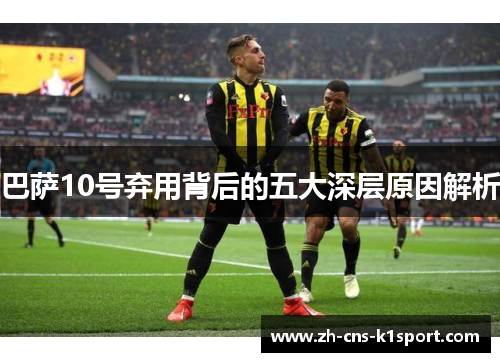 巴萨10号弃用背后的五大深层原因解析