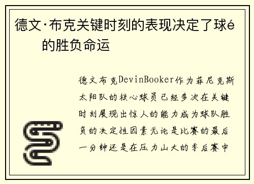 德文·布克关键时刻的表现决定了球队的胜负命运
