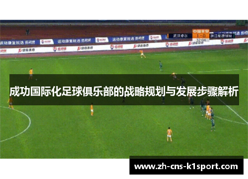 成功国际化足球俱乐部的战略规划与发展步骤解析