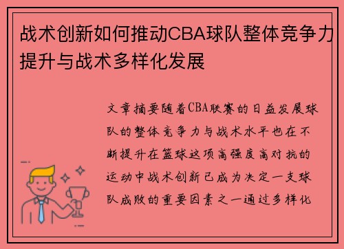 战术创新如何推动CBA球队整体竞争力提升与战术多样化发展