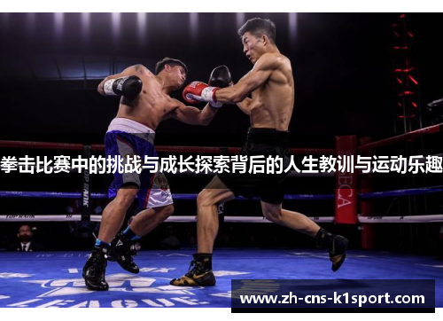 拳击比赛中的挑战与成长探索背后的人生教训与运动乐趣