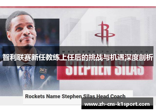 智利联赛新任教练上任后的挑战与机遇深度剖析