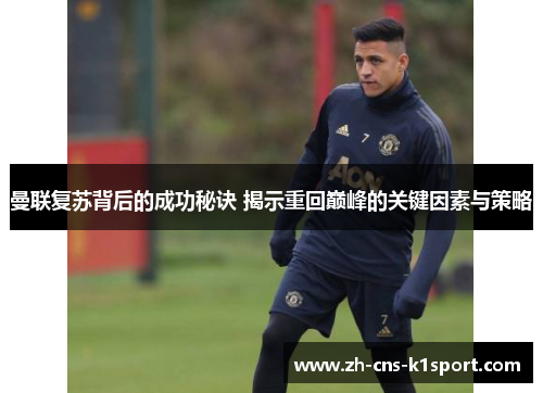 曼联复苏背后的成功秘诀 揭示重回巅峰的关键因素与策略
