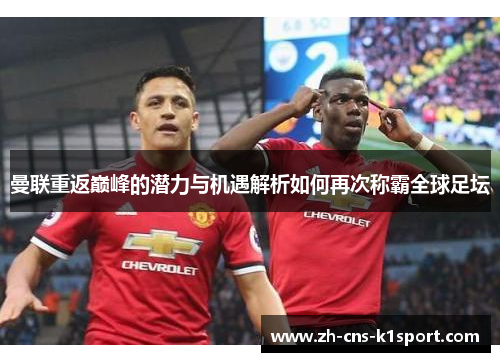 曼联重返巅峰的潜力与机遇解析如何再次称霸全球足坛