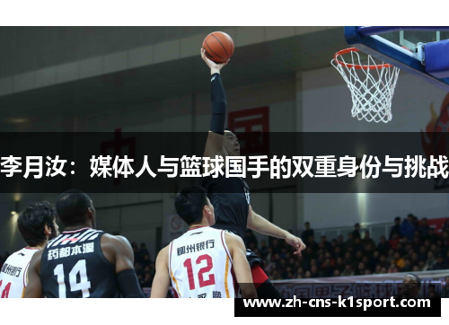 李月汝：媒体人与篮球国手的双重身份与挑战