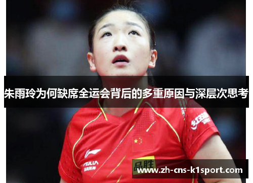 朱雨玲为何缺席全运会背后的多重原因与深层次思考