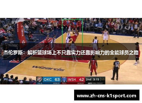 杰伦罗斯：解析篮球场上不只靠实力还靠影响力的全能球员之路