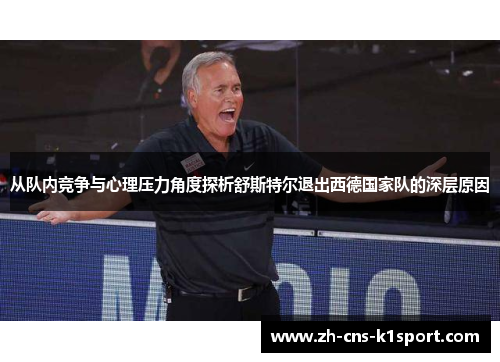 从队内竞争与心理压力角度探析舒斯特尔退出西德国家队的深层原因