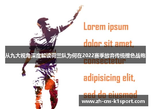 从九大视角深度解读荷兰队为何在2022赛季放弃传统橙色战袍 从九大视角深度解读荷兰队为何在2022赛季放弃传统橙色战袍