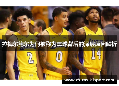 拉梅尔鲍尔为何被称为三球背后的深层原因解析