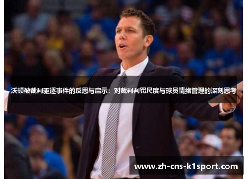 沃顿被裁判驱逐事件的反思与启示：对裁判判罚尺度与球员情绪管理的深刻思考
