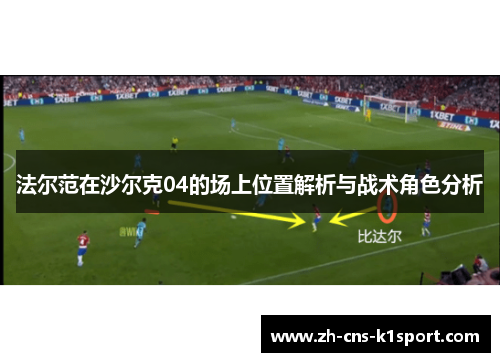 法尔范在沙尔克04的场上位置解析与战术角色分析