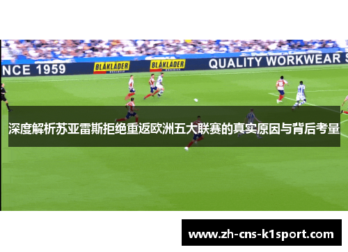 深度解析苏亚雷斯拒绝重返欧洲五大联赛的真实原因与背后考量