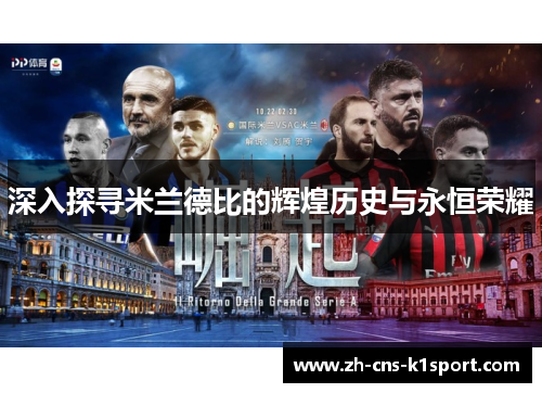 深入探寻米兰德比的辉煌历史与永恒荣耀