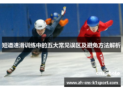 短道速滑训练中的五大常见误区及避免方法解析