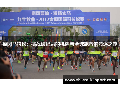 福冈马拉松：挑战破纪录的机遇与全球跑者的竞逐之路