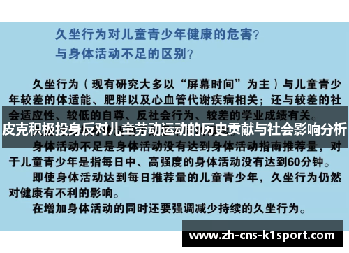 皮克积极投身反对儿童劳动运动的历史贡献与社会影响分析 皮克积极投身反对儿童劳动运动的历史贡献与社会影响分析