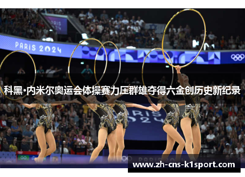 科黑·内米尔奥运会体操赛力压群雄夺得六金创历史新纪录