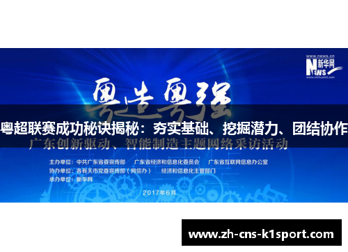 粤超联赛成功秘诀揭秘：夯实基础、挖掘潜力、团结协作