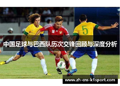 中国足球与巴西队历次交锋回顾与深度分析